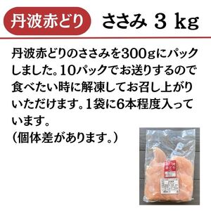 【訳あり】丹波 赤どり ササミ 3kg（300g×10パック）＜京都亀岡丹波山本＞業務用 鶏肉 冷凍 小分け 国産鶏 国産鶏肉 京都府産鶏肉 京都産鶏肉 地鶏鶏肉 鶏肉地鶏 鶏肉大容量 大容量鶏肉 鶏