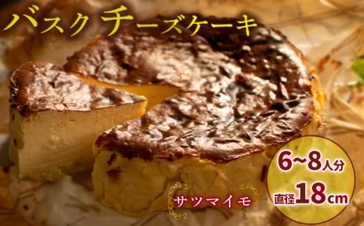 【サツマイモ】 バスクチーズケーキ  6号サイズ 直径18cm | さつまいも かぼちゃ 濃厚 チーズケーキ  ご褒美 スイーツ デザート おやつ お菓子 洋菓子 冷蔵 ギフト 贈り物 愛媛県 松山市