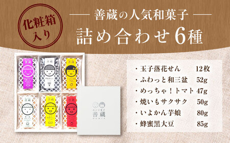 6種 詰合せ ( せんべい 豆菓子 芋けんぴ ) 化粧箱入り BKBM006 お菓子