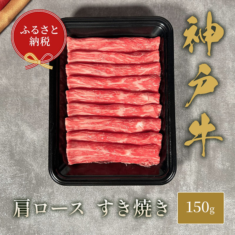 
【和牛セレブ】 神戸牛 すき焼き ( 肩ロース ）150g　すきやき ロース 牛肉 肉 神戸ビーフ 神戸肉 兵庫県 伊丹市[№5275-0589]
