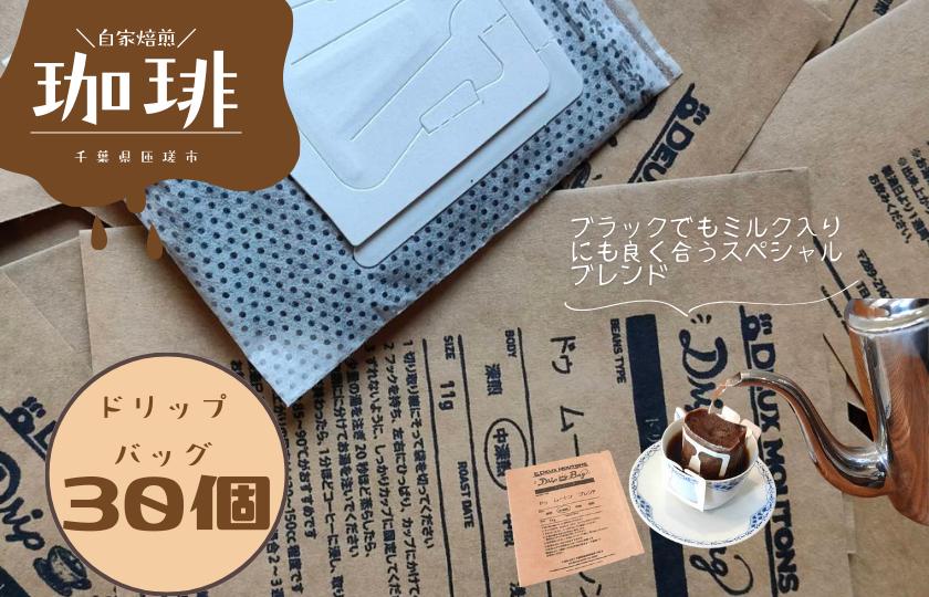
            ドゥ ムートン　ブレンド　ドリップバッグコーヒー　30個 ／ 珈琲 コーヒー 珈琲豆 コーヒー豆 スペシャルティコーヒー ドリップバッグ
          