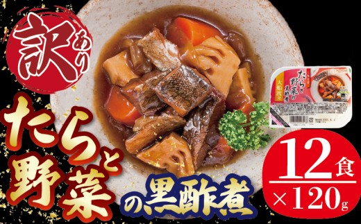 【スピード発送】 訳あり たら 野菜 黒酢煮 12食 1.44kg (120g×12個) 数量限定 期間限定 常温 惣菜 鱈 タラ 海鮮 魚貝類 魚介類 魚 たら 野菜 レトルト 常備食 常温保存 簡単 お手軽 電子レンジ 簡単調理 手軽 おかず ご飯 米 煮物 和食 フードロス 応援 TV 話題 大船渡 三陸 岩手県 大船渡市