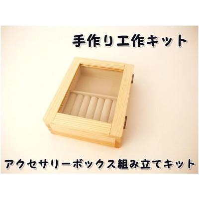 ふるさと納税 津山市 アクセサリーボックス　組み立てキット