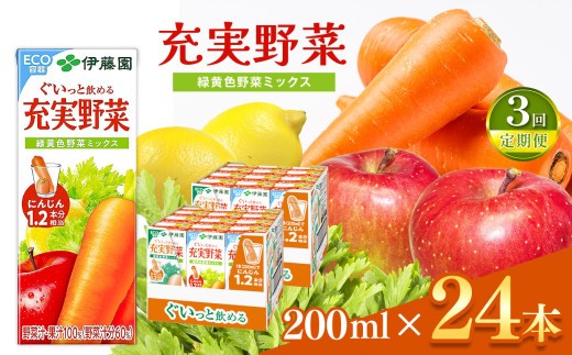 
                  【定期便3回】紙充実野菜 緑黄野菜ミックス２００ｍｌ×２４本伊藤園   | 野菜 ジュース ドリンク 飲料 健康 食品 長期常温可能 1ケース 長野県 松本市 ふるさと納税
                