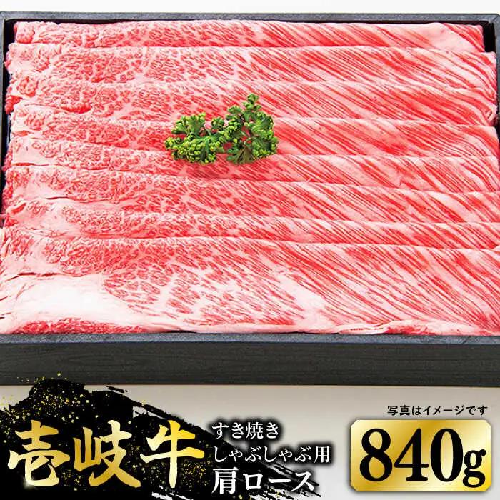 特選 壱岐牛 肩ロース 840g（すき焼き・しゃぶしゃぶ）《壱岐市》【太陽商事】[JDL009] 肉 牛肉 肩ロース 薄切り すき焼き しゃぶしゃぶ 50000 50000円 5万円