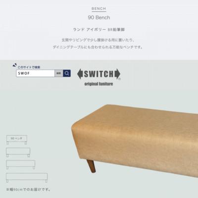 ふるさと納税 富田林市 90 Bench(90ベンチ)ランド アイボリー BR鉛筆脚【SWOF】