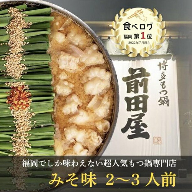 【ふるさと納税】もつ鍋 博多もつ鍋 前田屋 味噌味 もつ鍋セット 鍋セット 小腸 国産 牛もつ 和牛ホルモン ホルモン お取り寄せグルメ ご当地グルメ 鍋 冷凍 福岡県 福岡市 福岡 博多