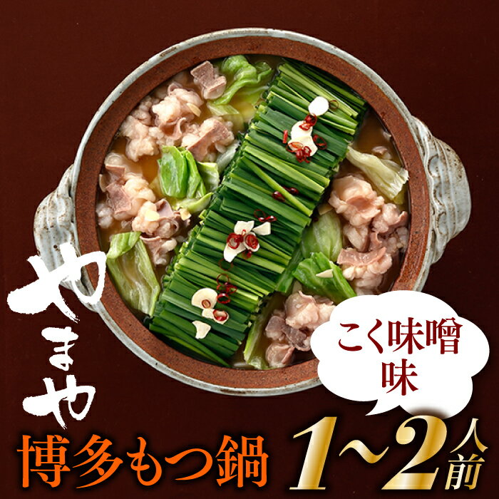 【ふるさと納税】【やまや】博多もつ鍋（こく味噌味・1〜2人前）【もつ鍋・味噌味】．AA174