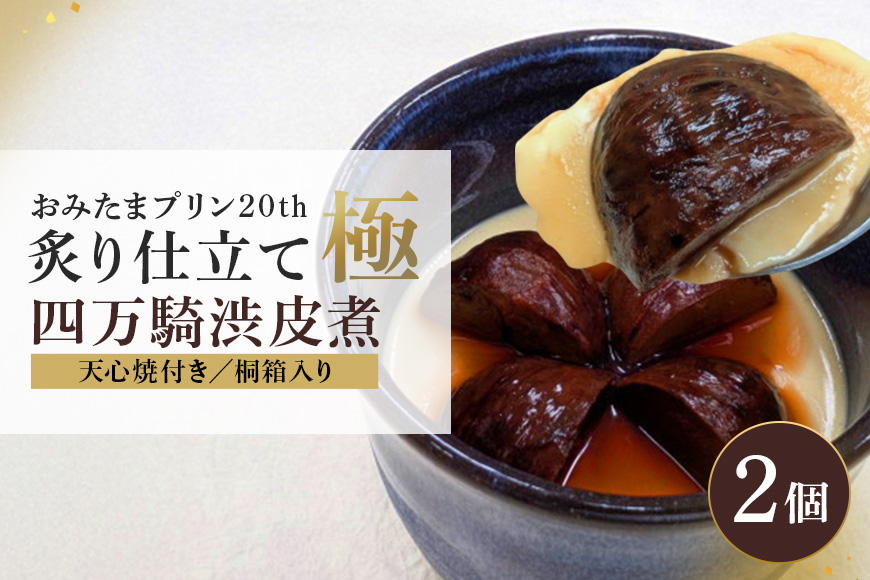 【 数量限定 】おみたまプリン20th 炙り仕立て極─四万騎渋皮煮─ 200g × 2個 プリン ぷりん 栗 くり 渋皮煮 スイーツ 高級 ギフト 内祝い お取り寄せ 取り寄せ お取り寄せグルメ 平飼い卵 こだわり 濃厚 高級プリン 贈り物 プレゼント ご褒美 お返し 茨城県産 8-Y