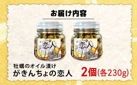 牡蠣のオイル漬け がきんちょの恋人230g×2個 牡蠣[XAO042]