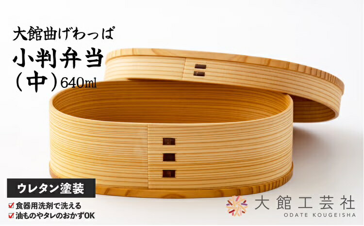 曲げわっぱ 弁当箱 日本製 大館工芸社 小判 中 W188 D120 H58mm 640cc 仕切り付き 軽量 伝統工芸品 贈答品 ギフト プレゼント 送料無料