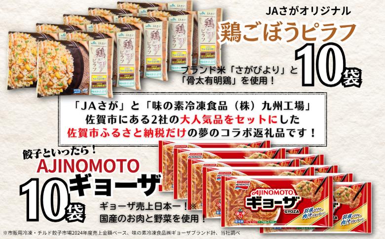 人気返礼品コラボセット AJINOMOTOギョーザ・JAさがオリジナル鶏ごぼうピラフ（各10袋） ぎょうざ 120個 ピラフ 250g×10袋 さがびより使用 味の素 ＪＡフーズさが 冷凍食品 餃子 