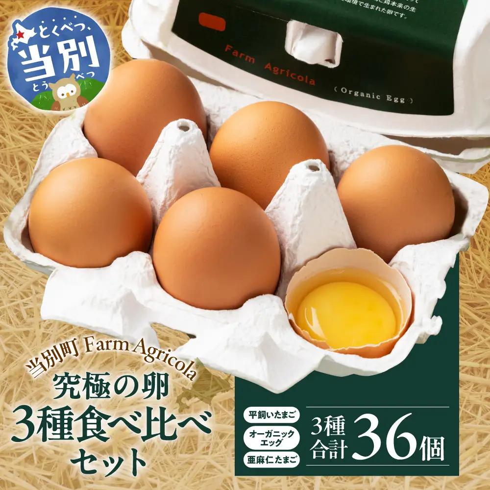 究極の卵３種食べ比べセット | たまご 平飼いたまご 亜麻仁たまご たまごかけご飯 玉子 生卵 タマゴ 卵焼き 食べ比べ 北海道 当別町