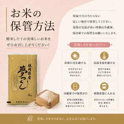【令和8年産　新米】9月～発送【食味鑑定士厳選】福岡県産 夢つくし5kg(5kg×1袋)(岡垣町)