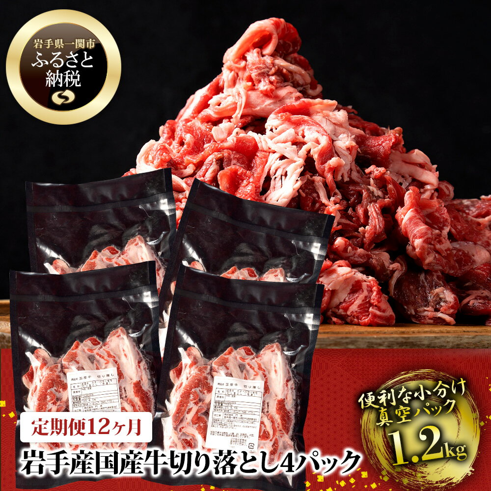 【ふるさと納税】定期便 12ヶ月 格之進 牛肉 切り落とし ふるさと納税 1.2kg (300g×4袋) ふるさと納税 焼肉 すき焼き ギフト ステーキ しゃぶしゃぶ 肉 贈り物 限定 人気 美味しい こだわり 小分け レシピ 国産 冷凍 解凍 保存 お弁当 送料無料 岩手県 一関市