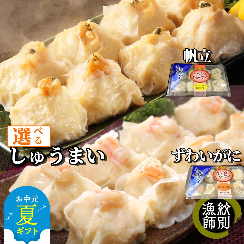 【ふるさと納税】ずわいがに ほたて しゅうまい | お中元 御中元 夏ギフト ギフト 贈り物 贈答 選べる セット ずわい ズワイ ズワイガニ ずわい蟹 かに カニ 蟹 ホタテ 帆立 北海道産 お惣菜 電子レンジ レンジ グルメ 海鮮 ギフト ふるさと納