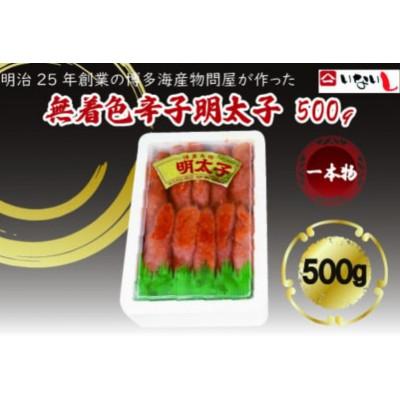 ふるさと納税 那珂川市 稲石　無着色辛子明太子(一本物)500g(那珂川市)