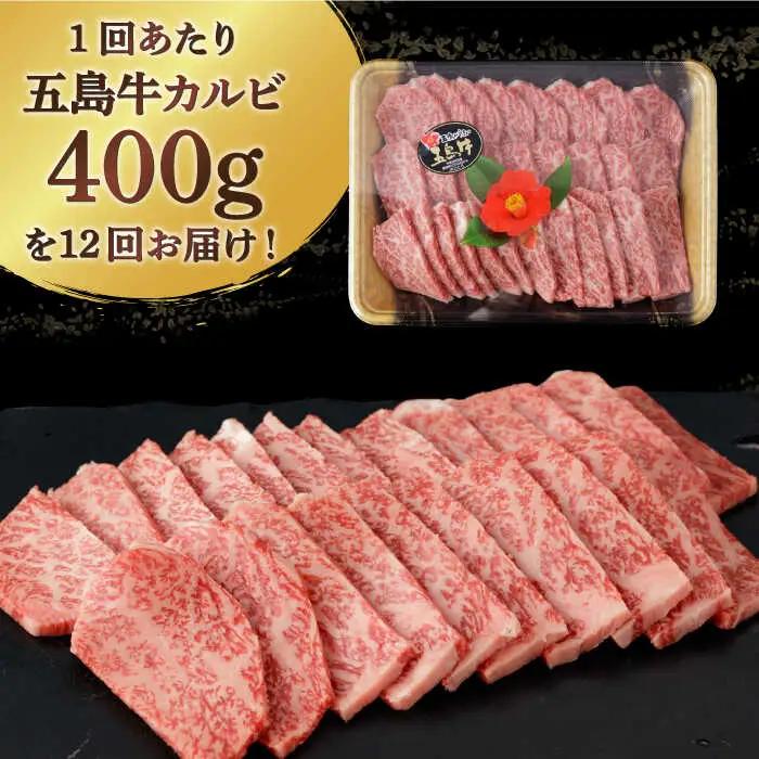 【全12回定期便】五島牛特選カルビ 400g 焼肉 牛肉 牛 肉 和牛 赤身[RBP040] 五島牛 カルビ 定期便 五島牛 カルビ 定期便 五島牛 カルビ 定期便九州 長崎