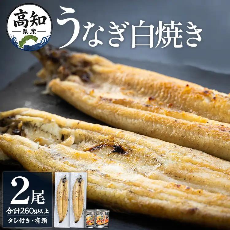 高知県産うなぎの白焼き 130～150g×2尾 エコ包装 国産 うなぎ 白焼き 鰻 冷凍 高知 yw-0108