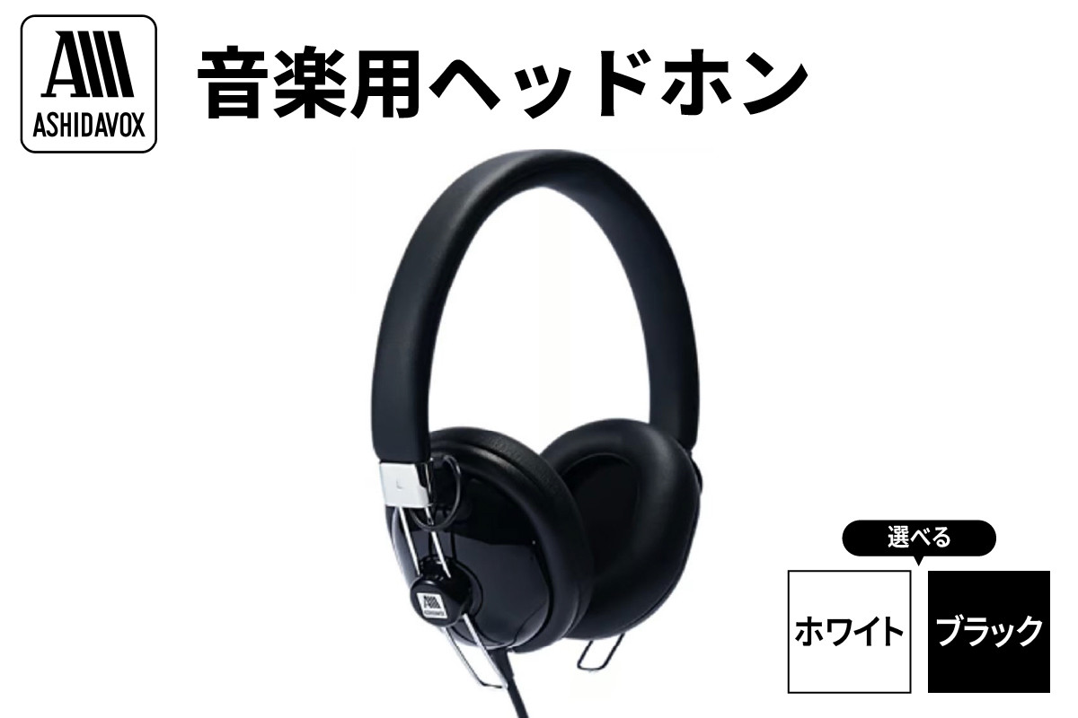 
            【選べる】HA-ST12 音楽用ヘッドホン アシダ音響(ホワイト/ブラック)
          