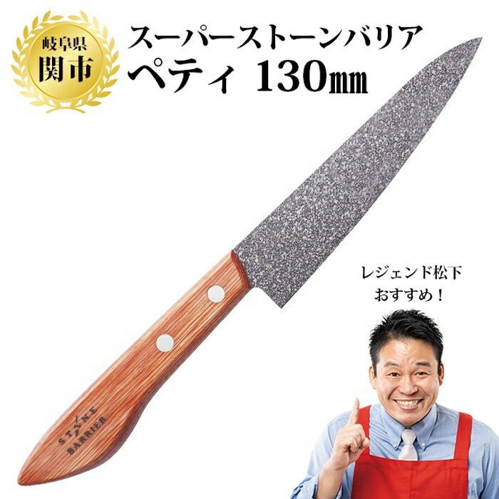 【ふるさと納税】スーパーストーンバリア包丁 ペティ130mm ～伝説の実演販売士 レジェンド松下 テレビショッピングで人気～ ペティナイフ 果物ナイフ フルーツナイフ 小型包丁 特殊コーテイング モリブデンバナジウムステンレス鋼 錆びにくい ハマグリ刃 H25-05