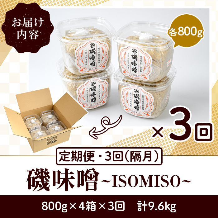 ＜定期便・全3回(隔月)＞磯味噌～ISOMISO～(計9.6kg・800g×4箱×3回) 味噌 みそ 麦味噌 加工品 調味料 味噌汁 定期便【田舎みそ磯畑～ISOMISO～】a-33-4-z