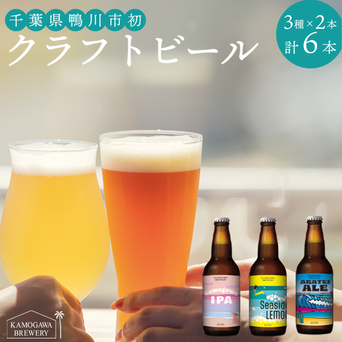 【KAMOGAWA BREWERY】鴨川クラフトビール ３種６本　[0013-0023]