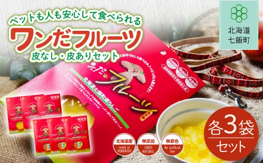 ワンだフルーツ（皮なし、皮あり）各3袋 【 ふるさと納税 人気 おすすめ ランキング ワンだフルーツ 犬のおやつ ペット用おやつ おいしい 北海道 七飯町 送料無料 】 NAY034