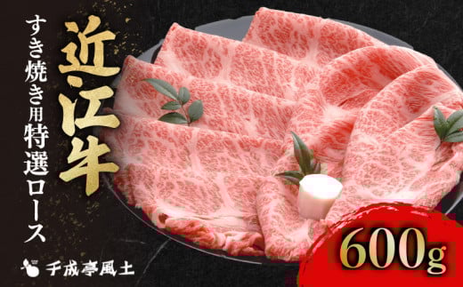 近江牛 特選ロース すき焼き 600g 千成亭 ロース すきやき すき焼き肉 すき焼き用 肉 牛肉 国産 冷凍 近江牛 黒毛和牛 送料無料 ブランド牛 日本三大和牛 近江牛 国産牛 クリスマス お歳暮 おすすめ 人気 彦根 滋賀