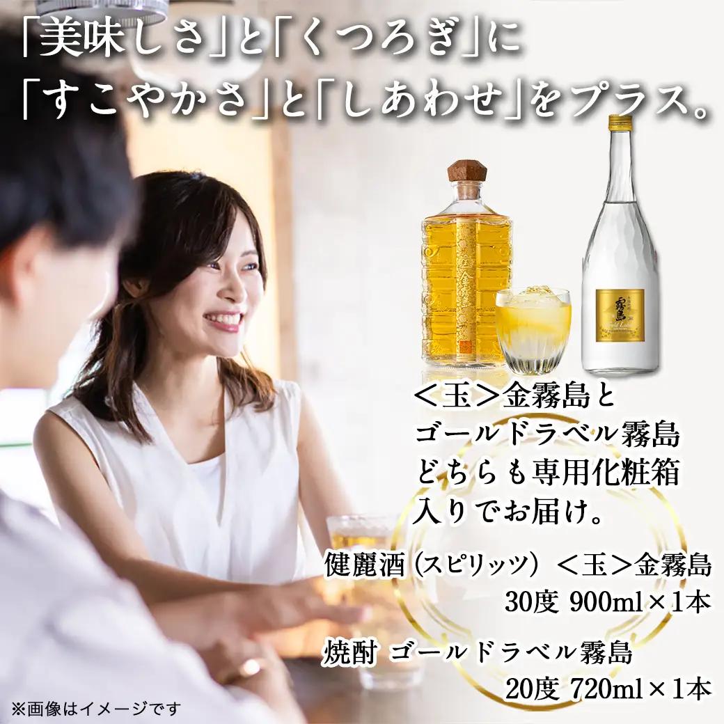 【霧島酒造】＜玉＞金霧島900ml×1本&ゴールドラベル霧島720ml×1本〔AI-0104〕_(都城市) 健麗酒 スピリッツ 金霧島 30度 900ml 焼酎 ゴールドラベル霧島 20度 720ml