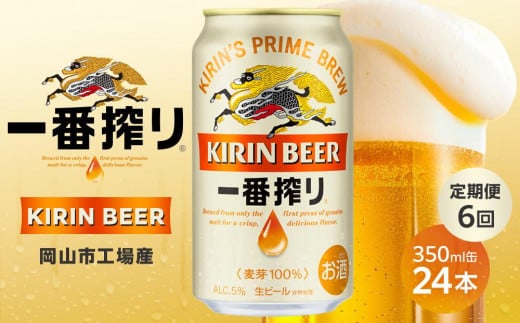 定期便 6回 キリン 一番搾り 生 ビール350mlケース＜岡山市工場産＞ 350ml 缶 × 24本 お酒 晩酌 飲み会 宅飲み 家飲み 宴会 ケース ギフト