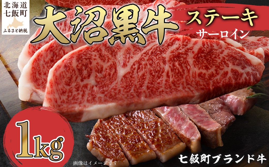 
                  大沼黒牛ステーキ（サーロイン1kg） 【ふるさと納税 人気 おすすめ ランキング 北海道ブランド牛 大沼黒牛 黒毛和牛 冷凍 ステーキ サーロイン おいしい 北海道 七飯町】 NAM018
                