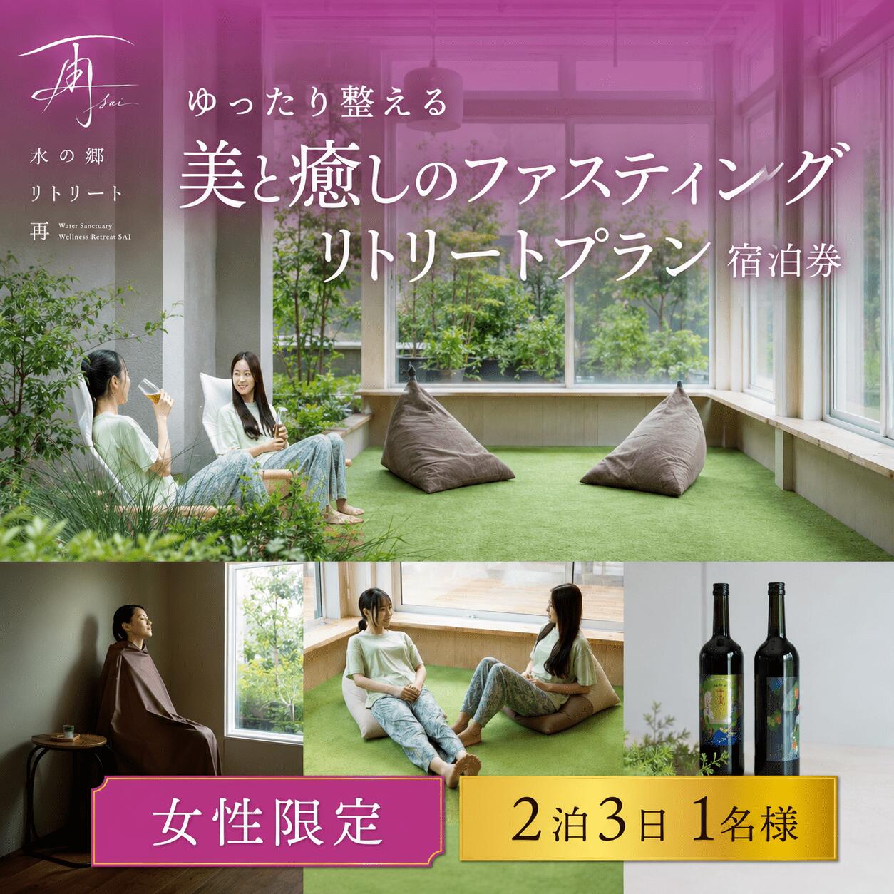 【ふるさと納税】 宿泊券 ファスティング 【2泊3日女性専用】宿泊チケット 体験チケット 体験 チケット 補助券 ギフトチケット ギフト券 忙しい女性のための美と癒しの ファスティング リトリート プラン 宿泊券 宿泊利用券 2泊3日 美容 水郷 千葉県 香取市 送料無料 RTR003