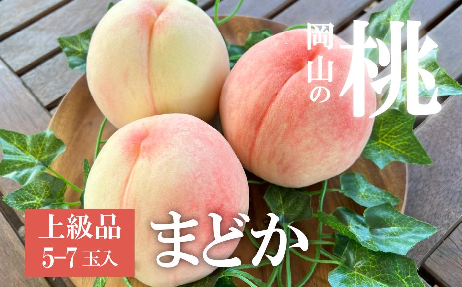 
            KF-A022【きよとうファーム】まどか 白桃 上級品 5-7玉入 (岡山県産)
          