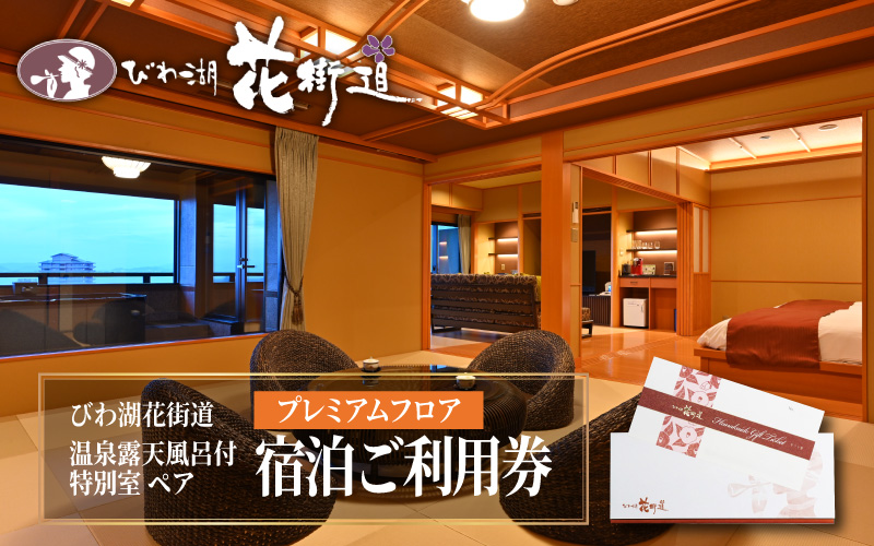 【OD001】【プレミアムフロア】温泉露天風呂付特別室 ペア宿泊 ご利用券1枚