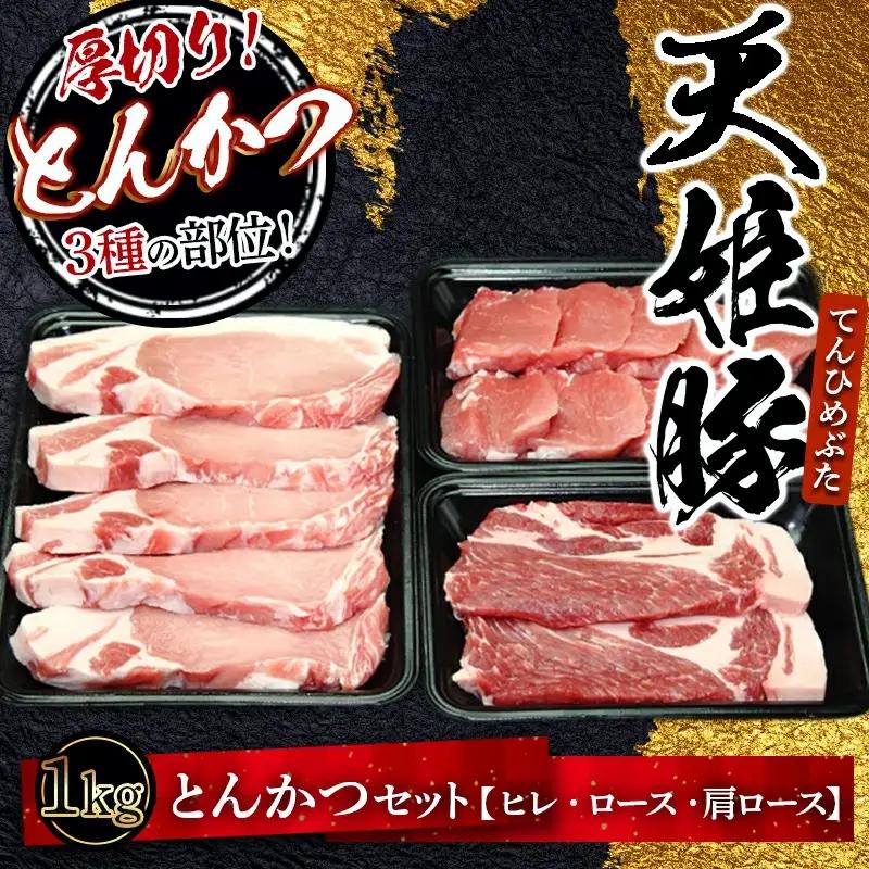 天姫豚 とんかつ セット 1kg ブランド豚 山形