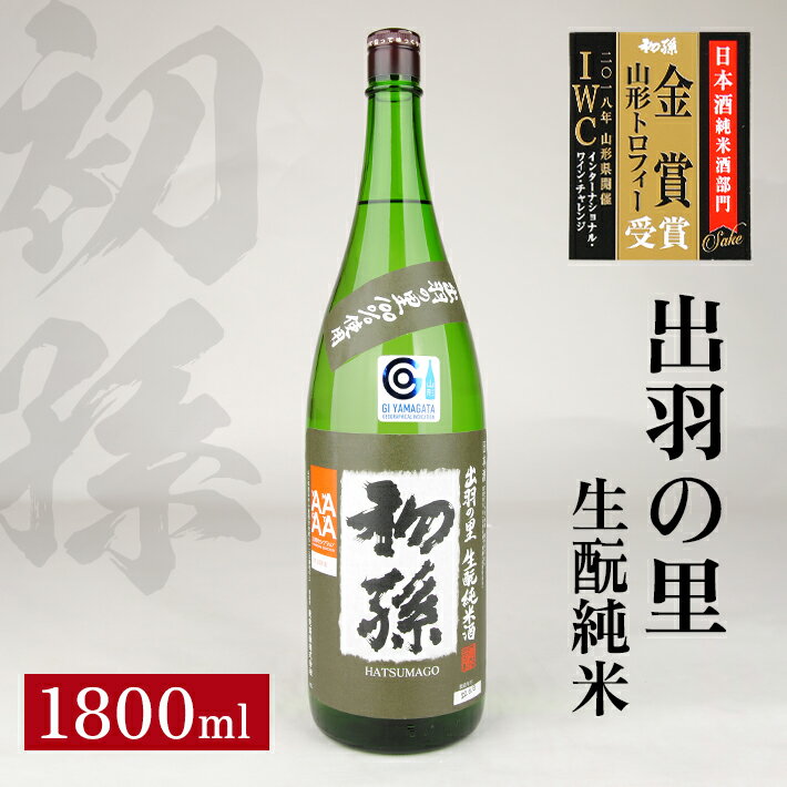 【ふるさと納税】初孫 出羽の里 生もと純米 1800ml 山形セレクション認定酒 IWC受賞酒 純米酒 生もと 日本酒 清酒 酒 東北銘醸 東北 山形県 酒田市 庄内