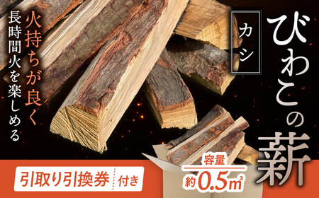 びわこの薪（カシ薪×0.5m3・引き取り引換券） 株式会社ジンジ 滋賀県 東近江市 F-D03 薪 ストーブ キャンプ 焚き火 薪ストーブ 暖炉 火持ち 樫 カシ 乾燥薪 アウトドア