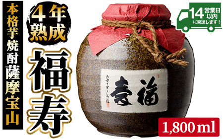 No.023 4年間熟成させた芋焼酎「薩摩宝山 福寿」(1800ml) 焼酎 酒 アルコール 芋焼酎 薩摩芋 薩摩 鹿児島 福寿 宝山 熟成 米麹 壺 甕壺 贈答 ギフト お祝い 常温 常温保存【西酒造】