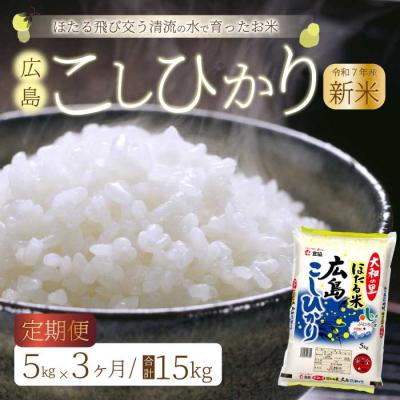 ふるさと納税 三原市 【3ヶ月定期便】ほたる米「大和の里」広島こしひかり 5kg [066-002]
