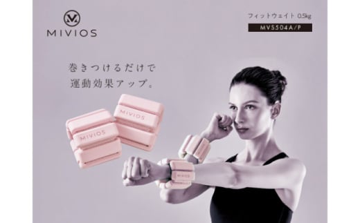 MIVIOS フィットウェイト 0.5kg パウダーピンク/MVS504P[AOAB117] ウェイト リストウエイト アンクルウエイト リストバンド パワーリスト 2個セット 手首 足首 0.5kg 1kg 1キロ 負荷 室内運動 ストレッチ 健康 運動 美容 ダイエット 減量 家庭用 ホームジム 自宅トレーニング 女性 男性 初心者 高齢者 シニア リハビリ 人気 おすすめ ギフト アルインコ