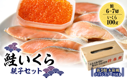 鮭いくら親子セット(新巻鮭木箱風ティッシュケース付き)【配送不可地域：離島・沖縄県】
