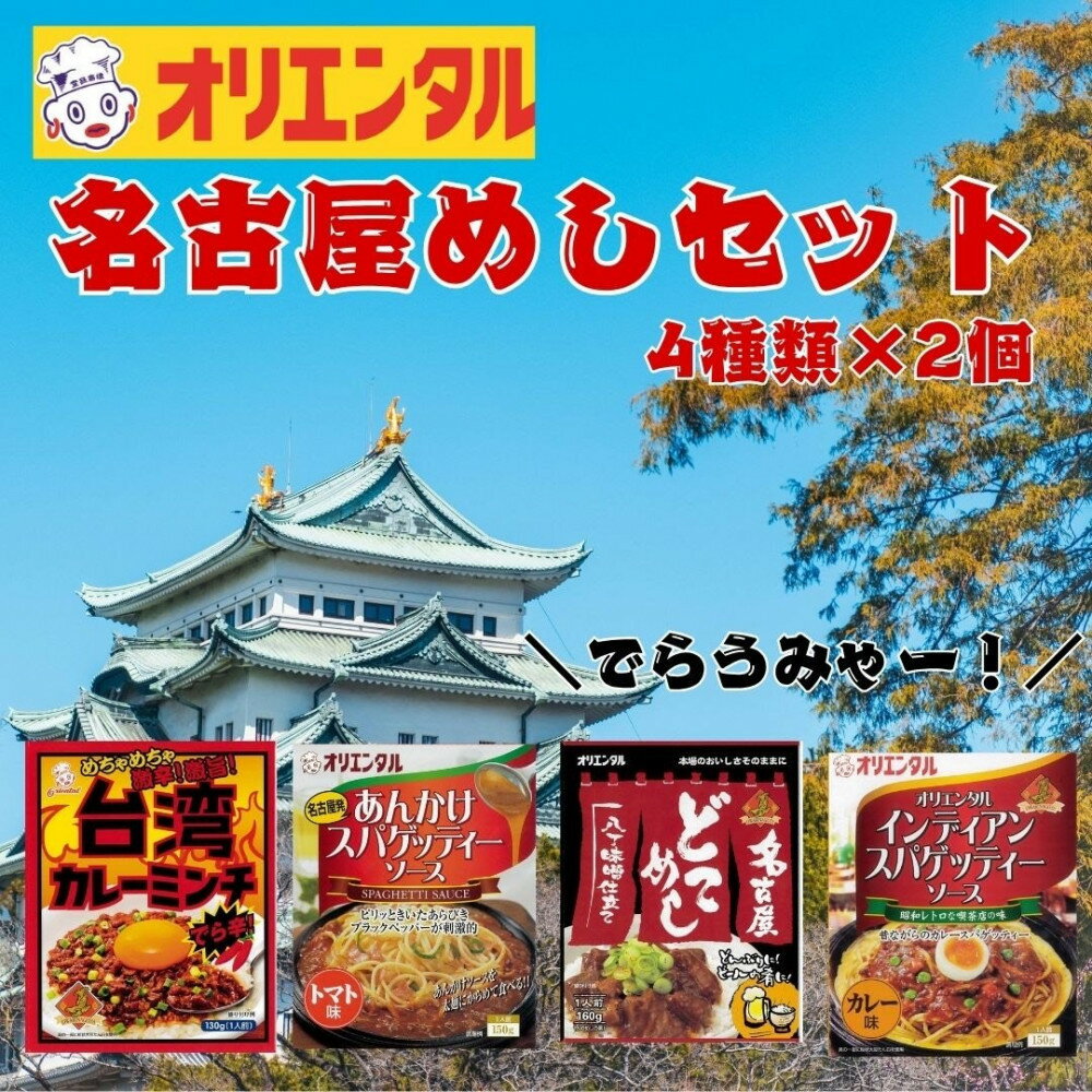 【ふるさと納税】☆オリエンタル名古屋めしセット（4種類×2個） | なごやめし　名物 台湾カレー どてめし オリエンタル 伝統の味 名古屋グルメ お取り寄せ なごやめしを楽しむセット お取り寄せ 通販 ふるさと納税 人気 おすすめ