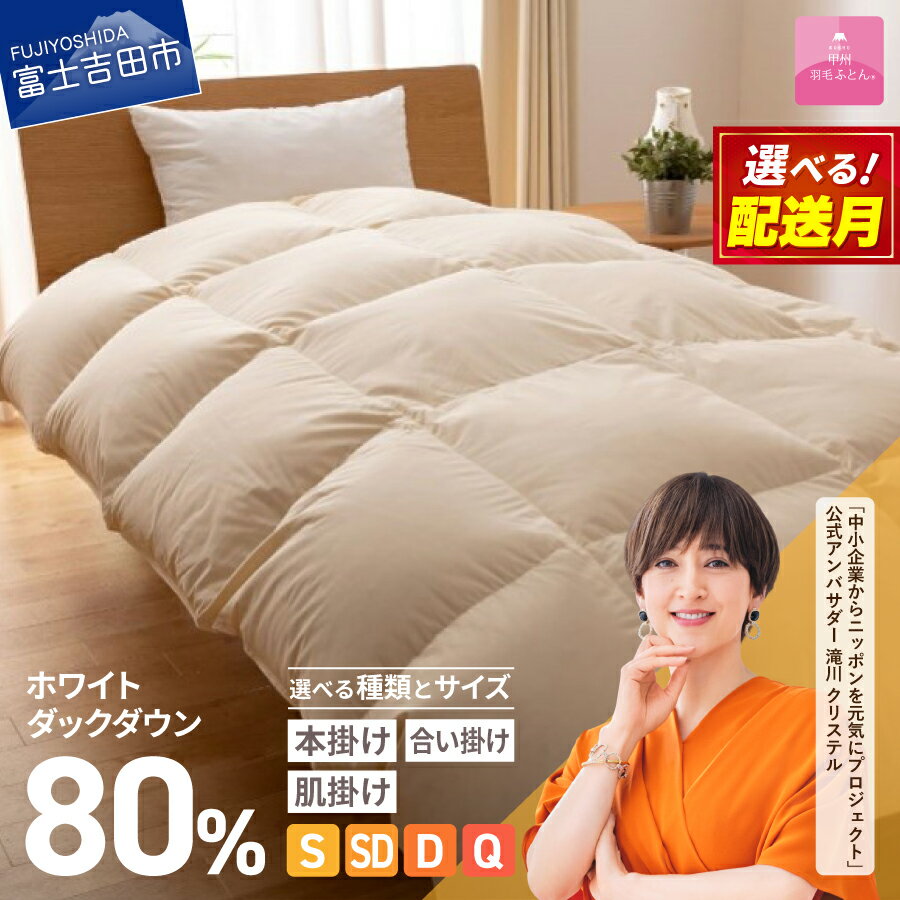【ふるさと納税】 限定企画 羽毛ふとん 軽量 掛け布団 本掛け 合掛け 肌掛け 選べる シングル セミダブル ダブル クイーン 選べる配送月 アイボリー 軽い ダウンループ付 リサイクル 羽毛布団 サステナブル SDGs 甲州羽毛ふとん 数量限定 日本製 寝具 暖かい ランキング