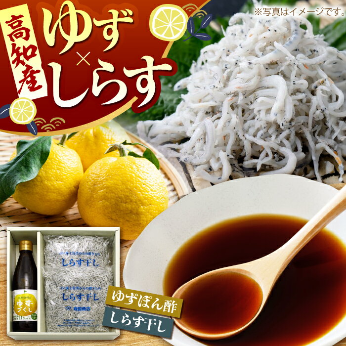 【ふるさと納税】ゆずづくし360ml しらす干し約250g×2袋セット 【旭フレッシュ株式会社】[ATBS007]