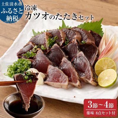 ふるさと納税 土佐清水市 土佐の藁焼き カツオのたたき 冷凍 3〜4節(計1.4kg以上〜)タレネギにんにく付【R00550】