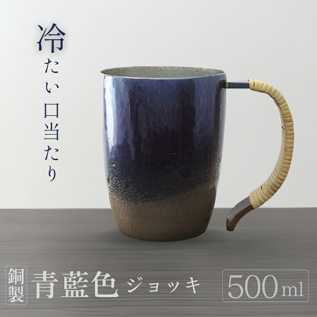 【ふるさと納税】＜冷たい口当たり＞銅製 青藍色 ジョッキ(500ml) | ビール 手作り 贈答品 新潟県 弥彦村 タンブラー コップ ビールグラス ビアグラス プレゼント 還暦祝い 金属製 おしゃれ 清雅堂