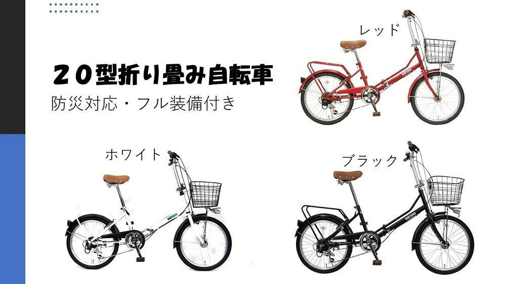 
防災対応・フル装備付き２０型折り畳み自転車
