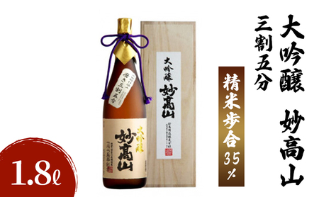妙高山 日本酒 三割五分 大吟醸 1800ml ギフト 日本酒
