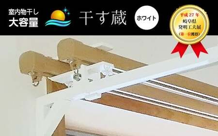 干す蔵（ ホワイト ） | 名古路鉄工所 室内干し 物干し 洗濯 